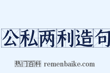公私两利造句是什么意思的图片